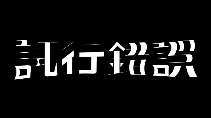 白霧柊子『試行錯誤』 feat. 唄音ウタ