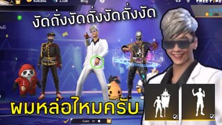 FreeFire ชุดใหม่ปั่นแชทโลก EP.2 แต่เจอสาวอกหัก😭