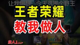 【JUMP】王者荣耀教我做人？
