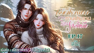 เล่ห์ปรารถนาของท่านประธานจอมคลั่งรัก พากย์โดย : กีรติ EP.17/18 หนี #นิยายเสียง #audiobook