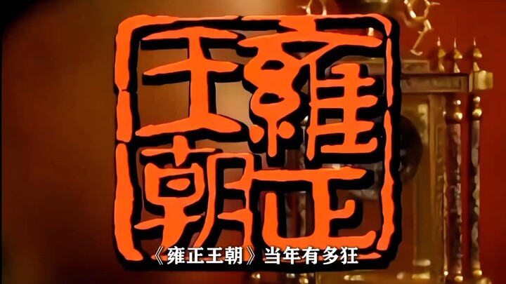 Năm xưa, bộ phim “Ung Chính vương triều” nổi tiếng đến mức nào?