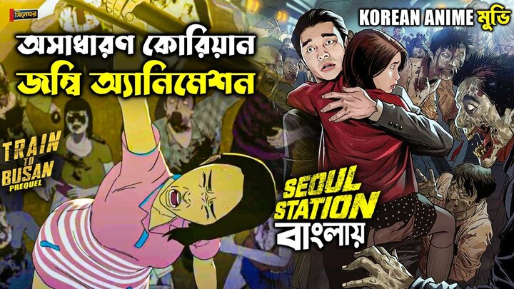 Seoul Station (2016) Anime in Explain Bangla || Korean Horror/Zombie Movie || Summarized বাংলা