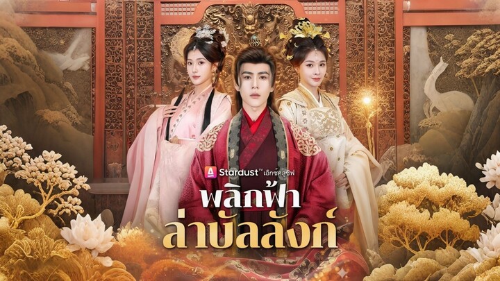 [ดูฟรีเต็มเรื่อง] พลิกฟ้า ล่าบัลลังก์ (ซับไทย)