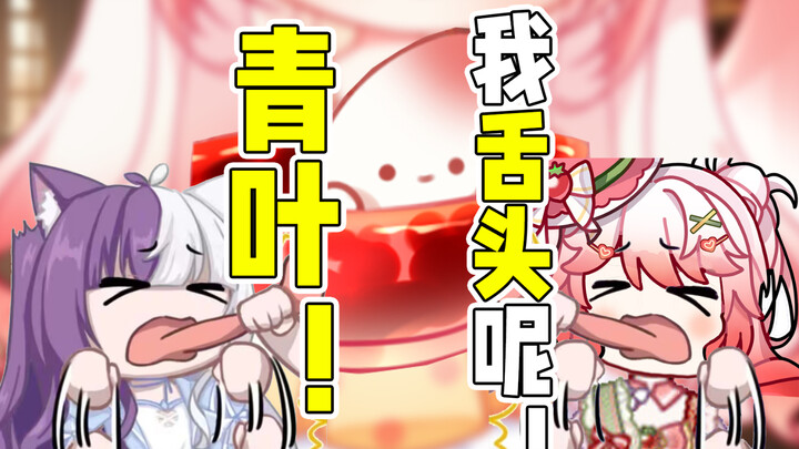 青叶还我舌头！！！！！！
