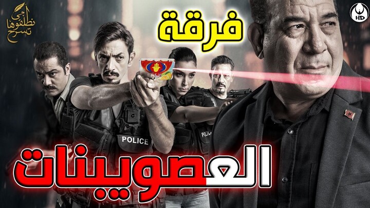آجي نطلقوها تسرح على فرقة العصويبنات