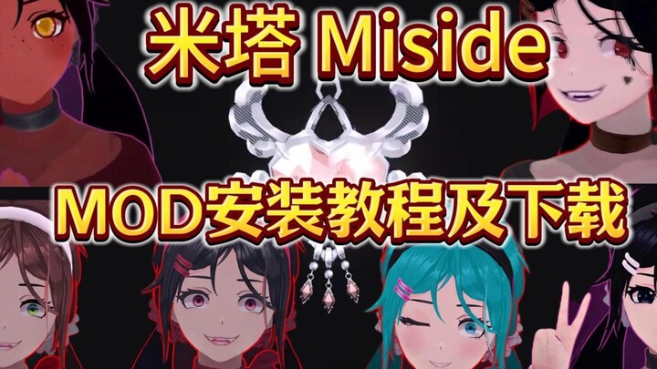 【米塔Miside】MOD详细安装教程及下载，新增自由视角+蕾姆、初音，绝区零伯尼斯米塔等等