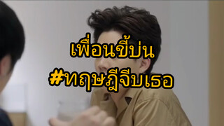 ทฤษฎีจีบเธอ