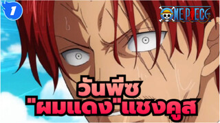 [วันพีซ/AMV]“เพื่อประโยชน์ของฉัน,ได้โปรด"--- "ผมแดง"แชงคูส_1