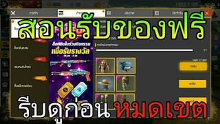 Free Fire | สอนรับของฟรีแจกยกเซิฟได้ทุกคน100%