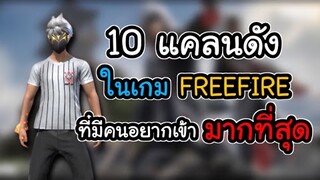 10 อันดับแคลนดังในเกมส์ FREE FIRE ที่มีคนอยากเข้ามากที่สุด!