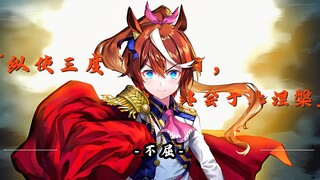 纵使三度迎来落日，余烬终会于此涅槃