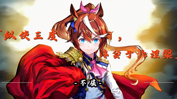 纵使三度迎来落日，余烬终会于此涅槃
