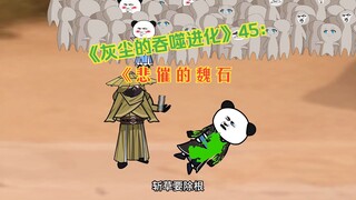 《灰尘的吞噬进化》45：悲催的魏石