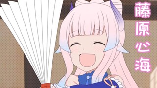 【藤原心海】 穷 开 心