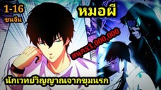 เนโครแมนเซอร์ ราชันนักอัญเชิญวิญญาณ 1-16 #มังงะพระเอกเทพ #มังงะจีน พากย์มังงะพระเอกเก่งมาก
