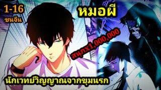 เนโครแมนเซอร์ ราชันนักอัญเชิญวิญญาณ 1-16 #มังงะพระเอกเทพ #มังงะจีน พากย์มังงะพระเอกเก่งมาก