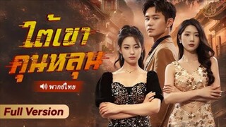 ใต้เขาคุนหลุน