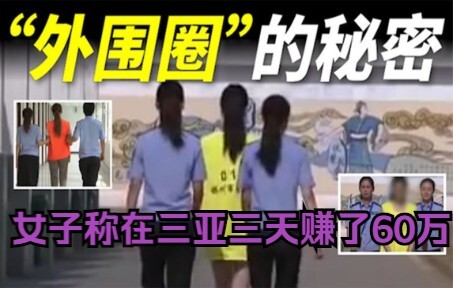 زعمت امرأة أنها كسبت 600 ألف يوان في سانيا خلال ثلاثة أيام، لكن الشرطة أجرت تحقيقًا معمقًا، فكشفت عن