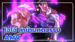 โจโจ้ ล่าข้ามศตวรรษ/AMV
ไปกันเถอะพวกเรา