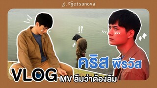 VLOG คริส กอง MV ลืมว่าต้องลืม - Getsunova