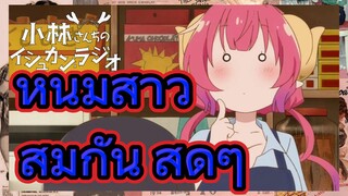หนุ่มสาว สมกัน สุดๆ