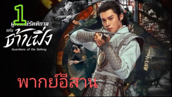 ผู้พิทักษ์รัตติกาล EP 1