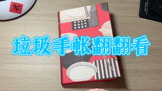【翻翻看】【垃圾手帐】2021的冬季（上）