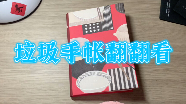【翻翻看】【垃圾手帐】2021的冬季（上）