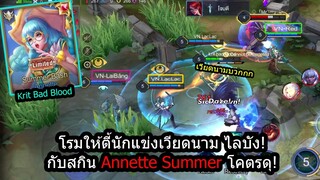 [ROV] โชคดีกว่านี้คงไม่มี! Annette Summer Bash กับการโรมให้นักแข่งเวียดนาม3คน!