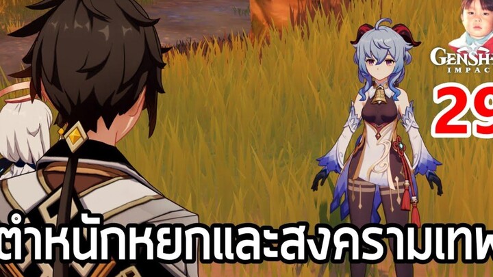 Genshin Impact EP29 สำรวจตำหนักหยก และสงครามเทพ 2000 ปีก่อน !!
