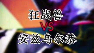 狂战兽VS安兹乌尔恭