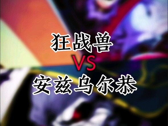 狂战兽VS安兹乌尔恭