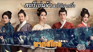 4 สตรีเช่นข้าหาได้ยากยิ่ง