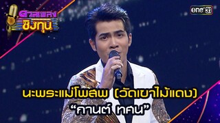นะพระแม่โพสพ (วัดเขาไม้แดง) : “กานต์ ทศน”   | Highlight ดวลเพลงชิงทุน2024 Ep.1596 | 20 มิ.ย.67