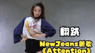 【李子璇】秋日初练习 翻跳NewJeans新歌《Attention》