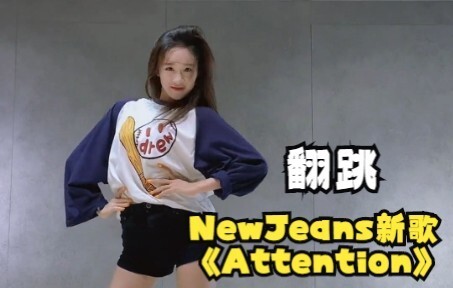 【李子璇】秋日初练习 翻跳NewJeans新歌《Attention》