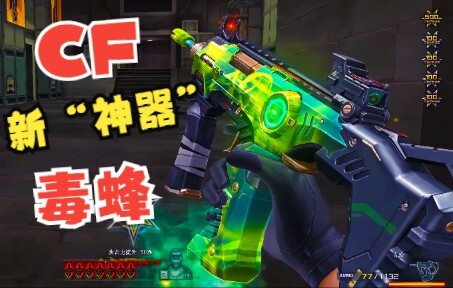 CF New Chem “God-Like Tool” – Nearly Infinite Ammo, the Might of the Poison Bee – Yulong Commentary 