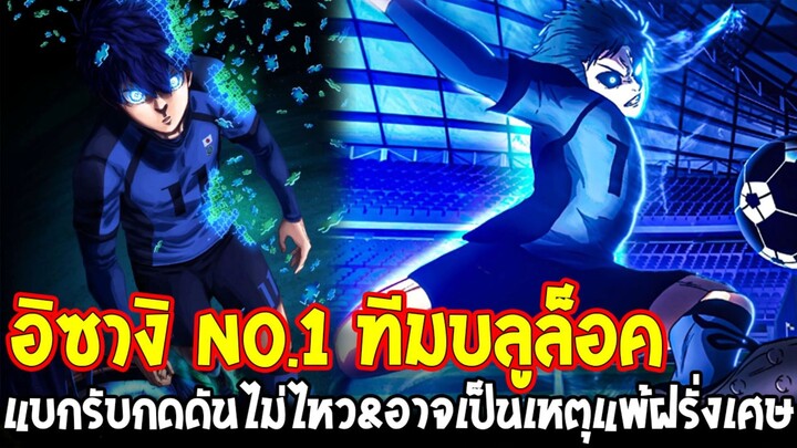 อิซางิ no.1 บลูล็อค แบกความกดดันไม่ไหว จุดเริ่มต้นหายนะพ่ายฝรั่งเศสยับหรือไม่!?