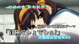 【时代大曲】凉宫春日系列最主要OP完整版MAD —— “请一直看着无处不自由的我，在我和你一起的冒险中途里”
