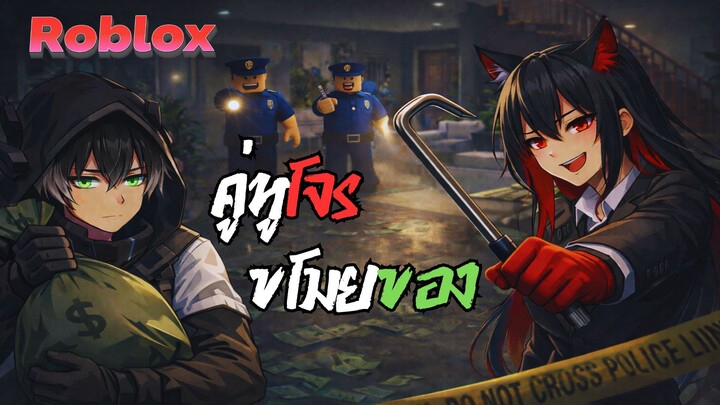 Rob It ปล้นบ้านกับเพื่อน 2 คน! เกือบโดนตำรวจจับ | Roblox