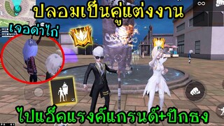 ปลอมเป็นคู่แต่งงานไปถ่ายแกรน โดนด่าไก่ เจอปักธงสวนถึงกับเหวอ! FFCTH