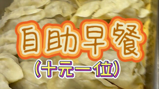 Can you get your money's worth from a 10-yuan all-you-can-eat breakfast?