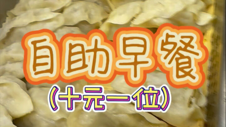 บุฟเฟต์อาหารเช้า 10 หยวน จะกินจนคุ้มทุนได้ไหม?