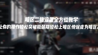 真没想到时隔一年的居然还有想要二指教学的 那就再出最后一次