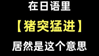 日语教学|“猪突猛进”是什么意思 鬼灭之刃伊之助