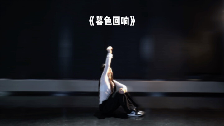 《暮色回响》Demi编舞 抒情编舞 “或许你害怕的鬼 是别人朝思暮想的人”
