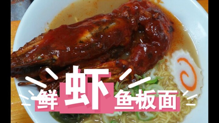 This is the real fresh shrimp fish noodle soup!