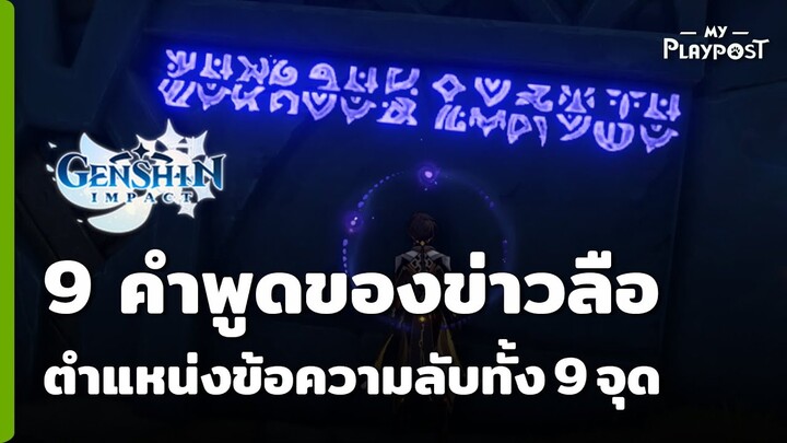 [Genshin Impact] ตำแหน่งตามหาข้อความลับทั้ง 9 จุด [ปลดความสำเร็จลับ] 9 คำพูดของข่าวลือ