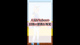 【#shorts 】大物VTuberの鬱憤が爆発！