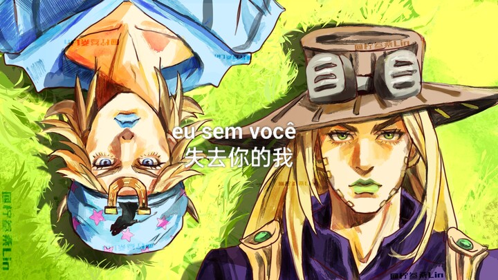 【jo/手书】eu sem você  失去你的我